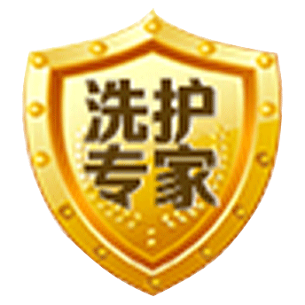 洗护专家