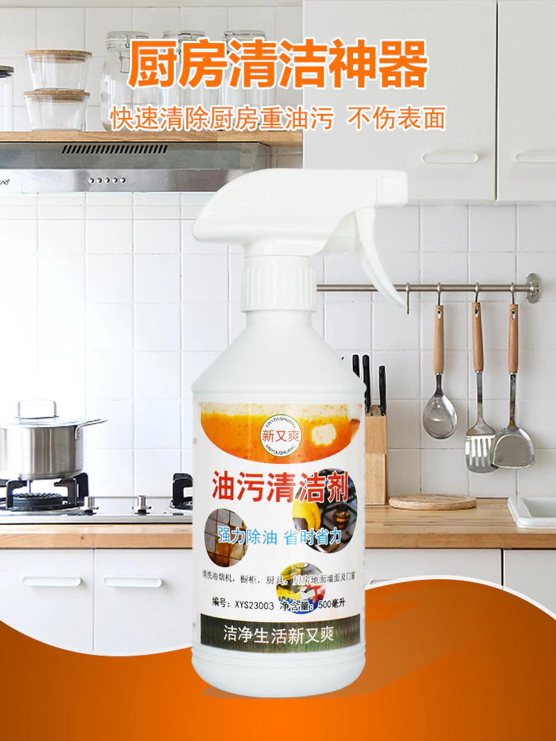 新又爽油污清洁剂