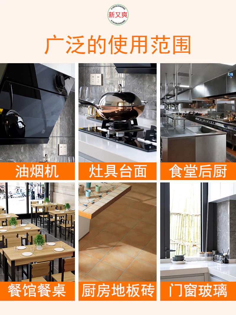 新又爽油污清洁剂