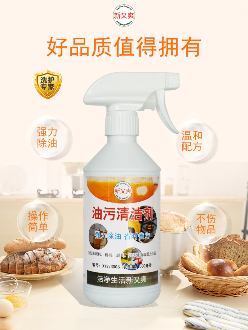 新又爽油污清洁剂