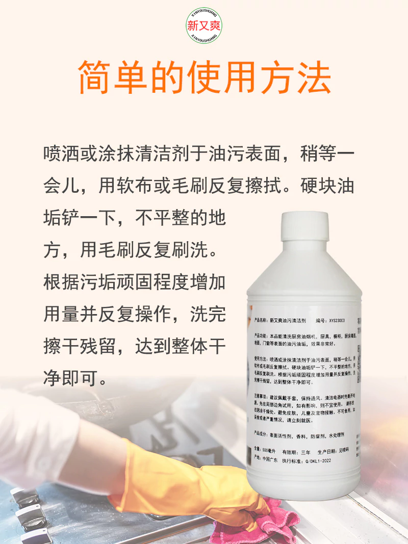 新又爽油污清洁剂