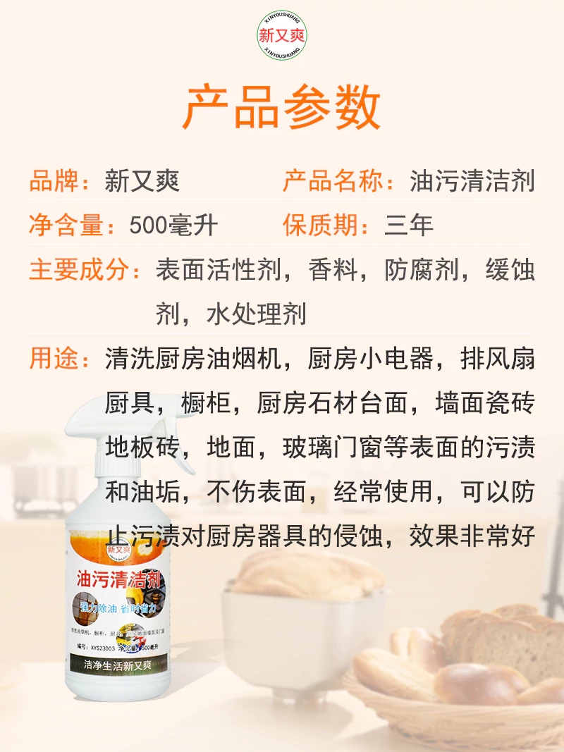新又爽油污清洁剂