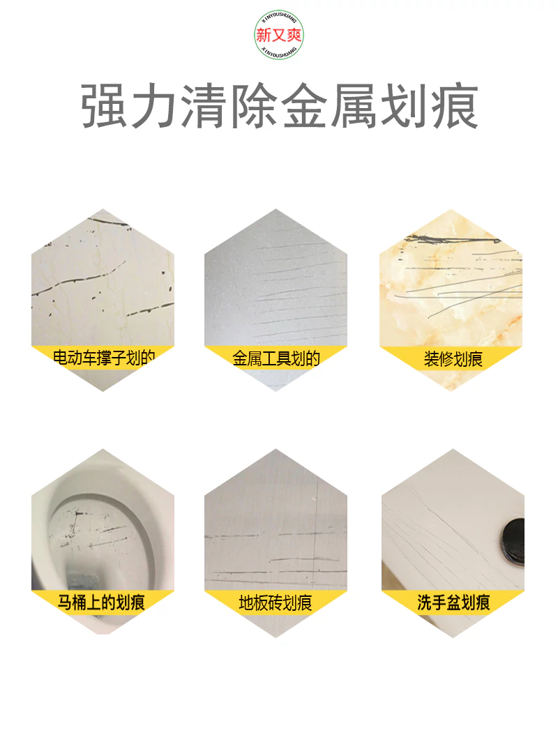 新又爽瓷砖金属划痕清洁剂