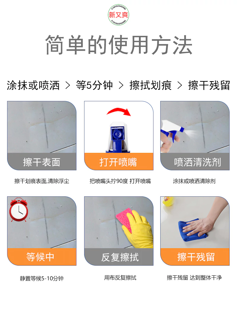 新又爽瓷砖金属划痕清洁剂