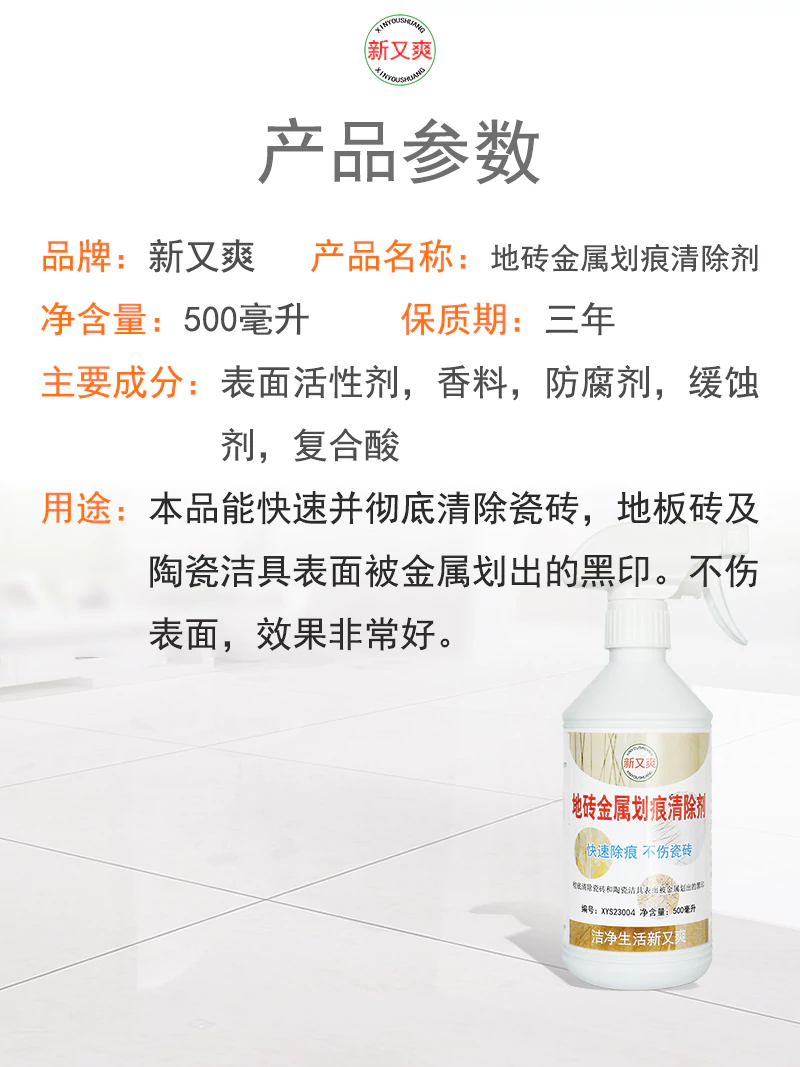 新又爽瓷砖金属划痕清洁剂