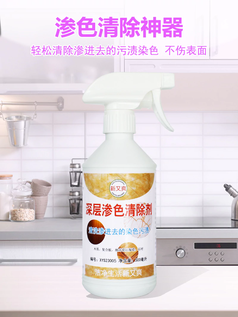 新又爽渗色清除剂