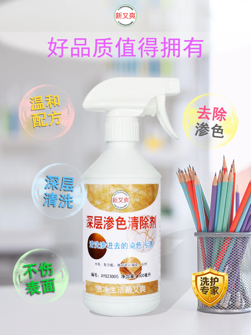 新又爽渗色清除剂