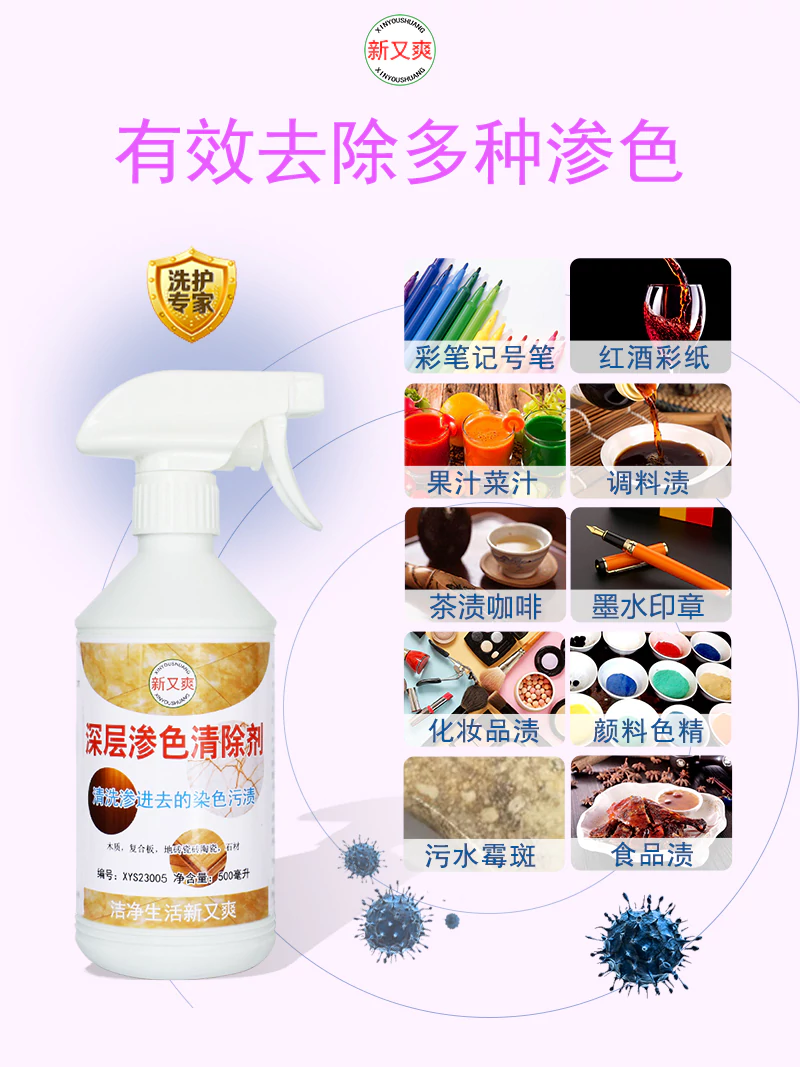 新又爽渗色清除剂