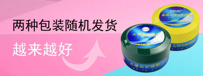 新又爽大理石护理蜡